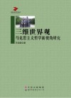 三维世界观  马克思主义哲学新视角研究封面