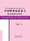 中国精神家庭暴力实证调查与研究  英文