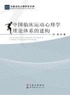 中国临床运动心理学理论体系的建构
