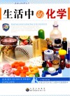 生活中的化学封面
