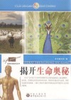 揭开生命奥秘封面