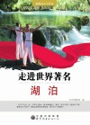 走进世界著名湖泊封面