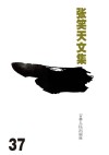 张笑天文集  电视文学剧本  红帆船  亚细亚人