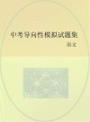 中考导向性模拟试题集 语文封面