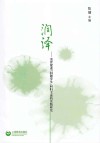 润泽  美育促进“问题学生”回归主流的实践研究