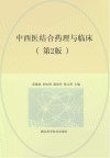 中西医结合药理与临床  第2版