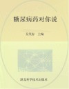 糖尿病药对你说封面