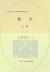技工院校、成教学院通用教材  数学  下