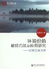 环境价值核算方法及应用研究  以浙江省为例