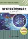 煤矿监控网络系统安装与维护封面