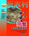 河蟹高效养殖新技术