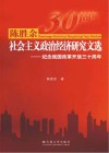 陈胜余社会主义政治经济研究文选 纪念我国改革开放三十周年封面