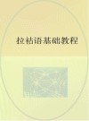 拉祜语基础教程封面