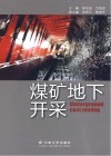 煤矿地下开采封面