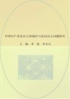 中国共产党党员主体地位与党内民主问题研究