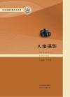 河北传媒学院学术文库 人像摄影封面