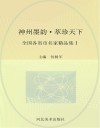 神州墨韵  萃珍天下  全国各省市名家精品集  1