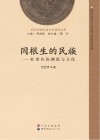 同根生的民族  壮泰各族渊源与文化封面