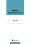 网络母题  戏剧影视文学的网络小说改编研究