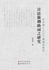 日本语とりたて助辞の研究