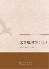 文学地理学 2封面