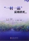 “一村一品”实用技术封面