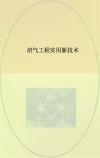 沼气工程实用新技术封面