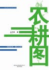 农耕图