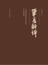 笔墨新体  中国国家画院美术研究院学术提名展