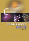 彻底揭开太阳系的起源及演化之谜封面