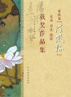 第四届“清风杯”美术、书法、摄影获奖作品集