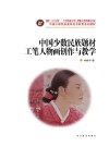 中国少数民族题材工笔人物画创作与教学