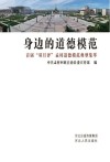 身边的道德模范  首届“双月评”孟村道德模范典型集萃
