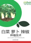 白菜  萝卜  辣椒种植技术