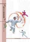 陈式太极拳集萃  拳剑刀精解