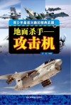 地面杀手  攻击机封面