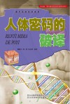 人体密码的破译封面