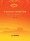 围绕全省大局  依法履行职责  河北省十一届人大工作概览封面