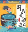 中国经典故事绘本  司马光砸缸