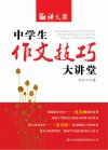 中学生作文技巧大讲堂