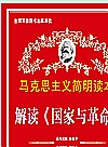 解读《国家与革命》