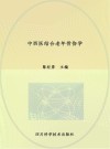 中西医结合老年骨伤学