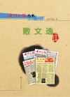 大理日报丛书  1982-2012  散文选