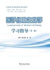 医学细胞生物学学习指导封面