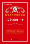 马克思的一生封面