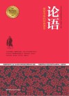 论语  儒家学派的经典著作