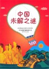 中国未解之谜