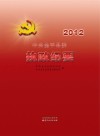 中共金平县委执政纪要  2012