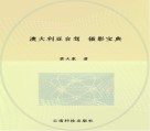 澳大利亚自驾·摄影宝典封面