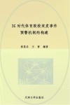 3G时代体育院校突发事件预警机制的构建